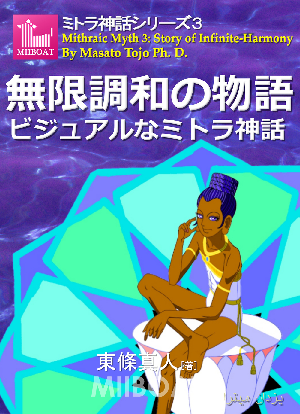 http://www.okaniwa.net/Mithra-Myth3_Infinite-Harmony.files/image003.jpg