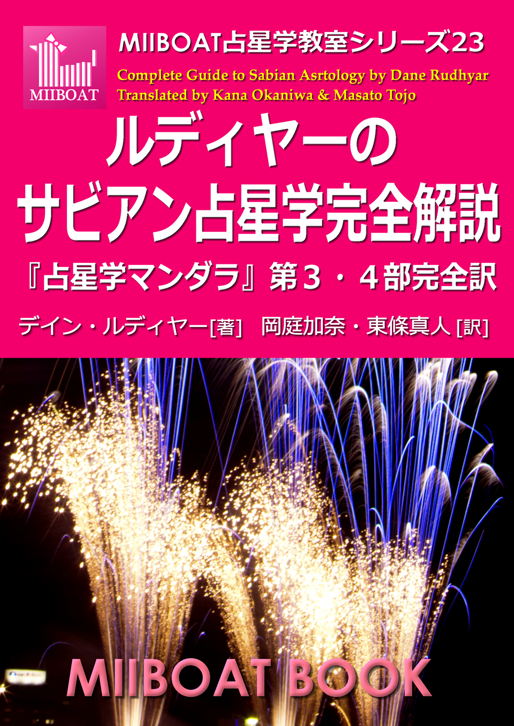 ルディヤーのサビアン占星学完全解説