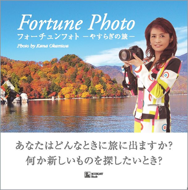 Fortune Photo ～やすらぎの旅～
