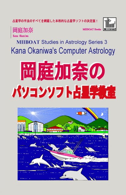 岡庭加奈のパソコンソフト占星学教室
