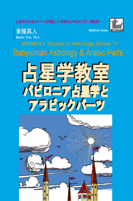 バビロニア占星学とアラビックパーツ