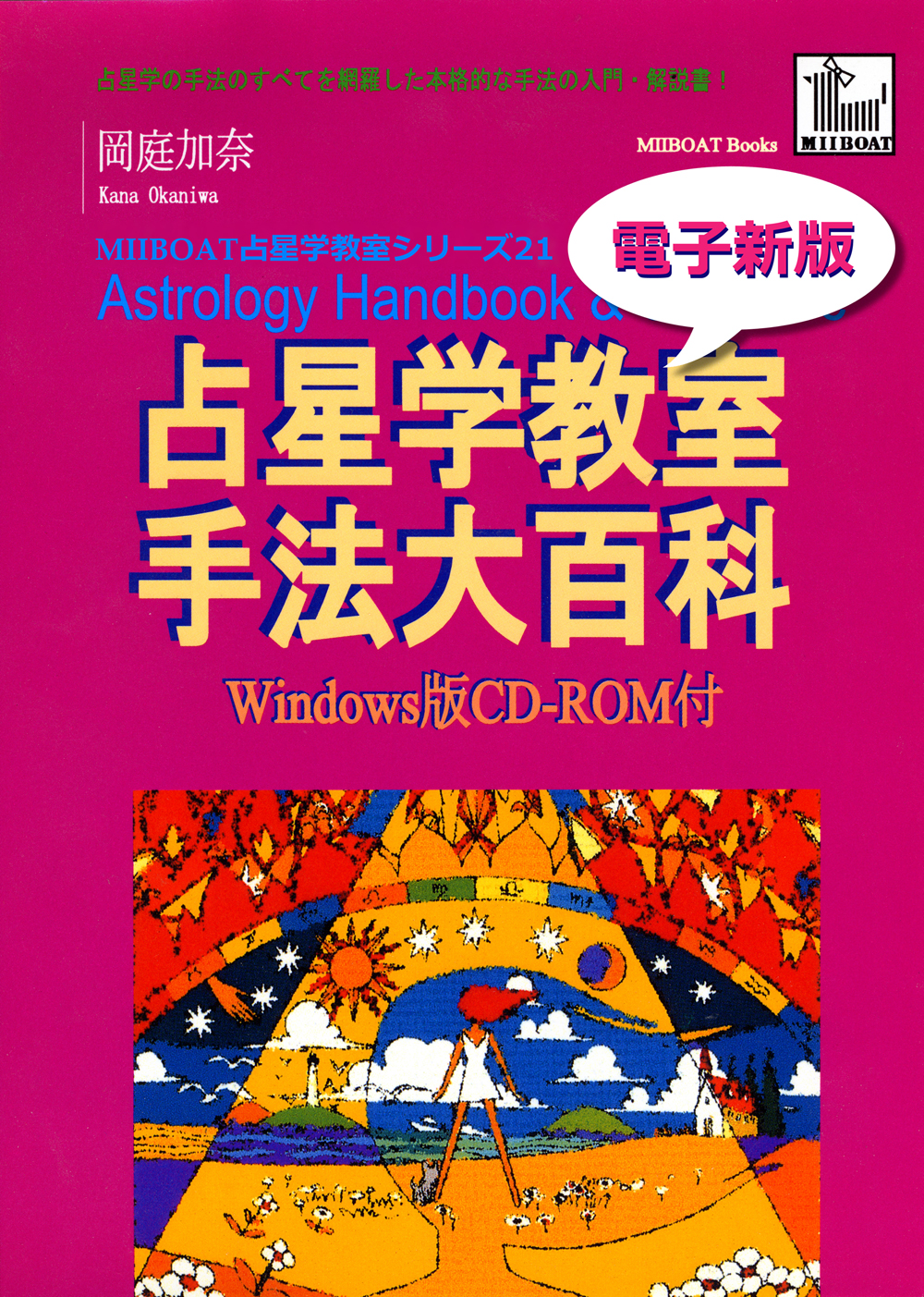 電子新版・占星学教室手法大百科