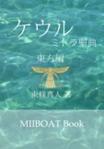 ミトラ聖典ケウル５　～仏教・弥勒教編